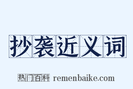 抄袭近义词是什么意思的图片